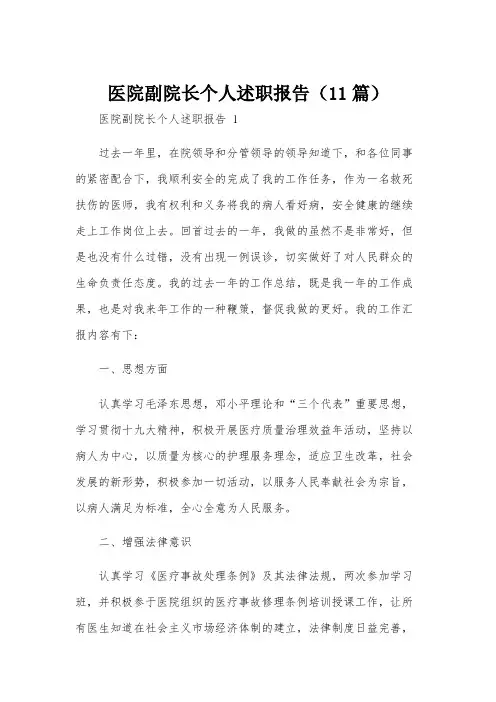 医院副院长个人述职报告(11篇)
