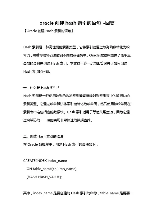 oracle创建hash索引的语句 -回复