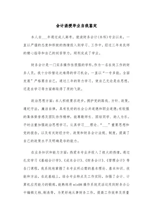 会计函授毕业自我鉴定(五篇)