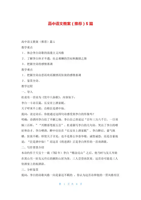 高中语文教案(推荐)5篇