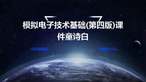 模拟电子技术基础(第四版)课件童诗白