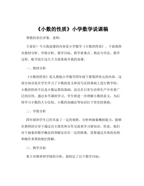 《小数的性质》小学数学说课稿