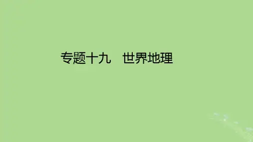 高考地理一轮总复习专题十九世界地理课件