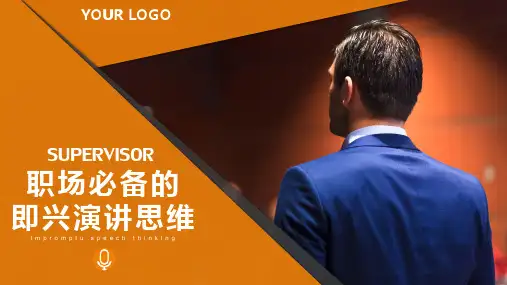 职场必备的即兴演讲思维分享内容PPT演示