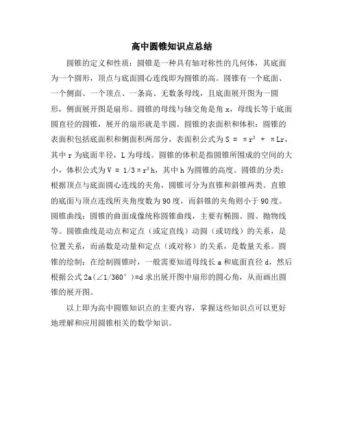 高中圆锥知识点总结