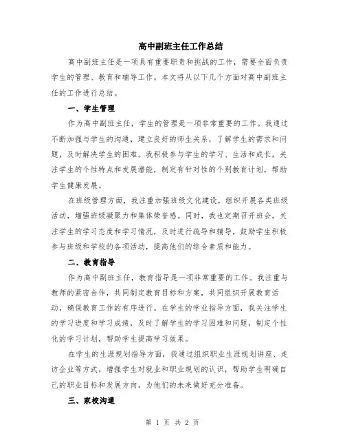 高中副班主任工作总结
