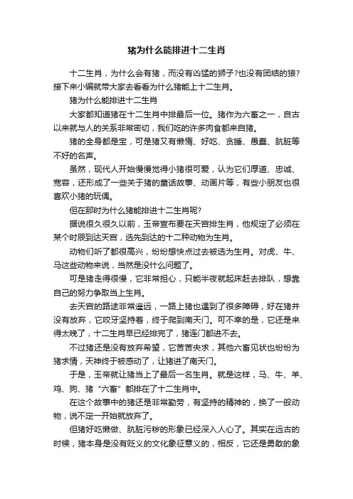 猪为什么能排进十二生肖