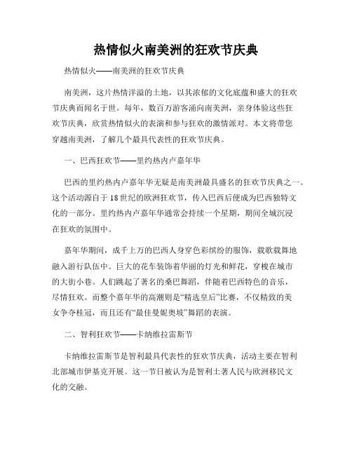 热情似火南美洲的狂欢节庆典