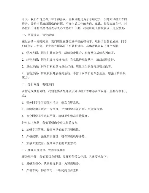 班干部会议领导发言稿范文