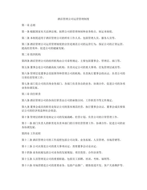 酒店管理公司运营管理制度
