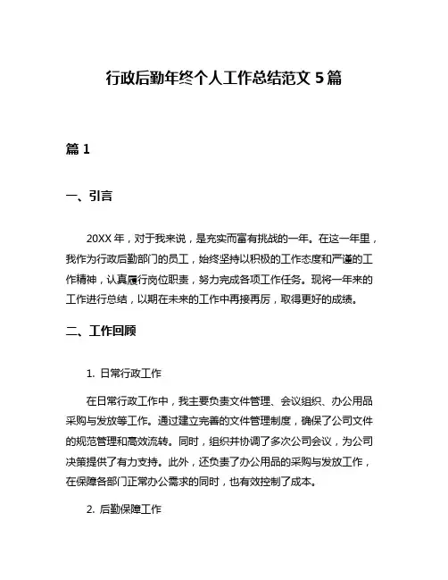 行政后勤年终个人工作总结范文5篇