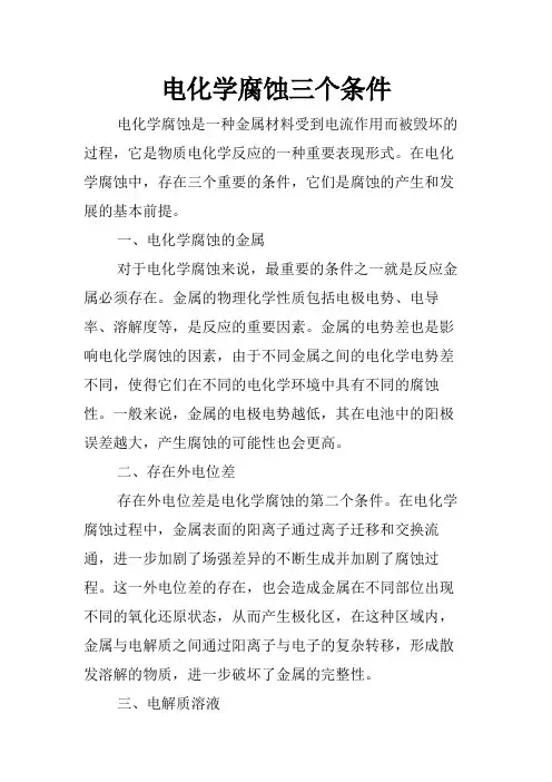 电化学腐蚀三个条件