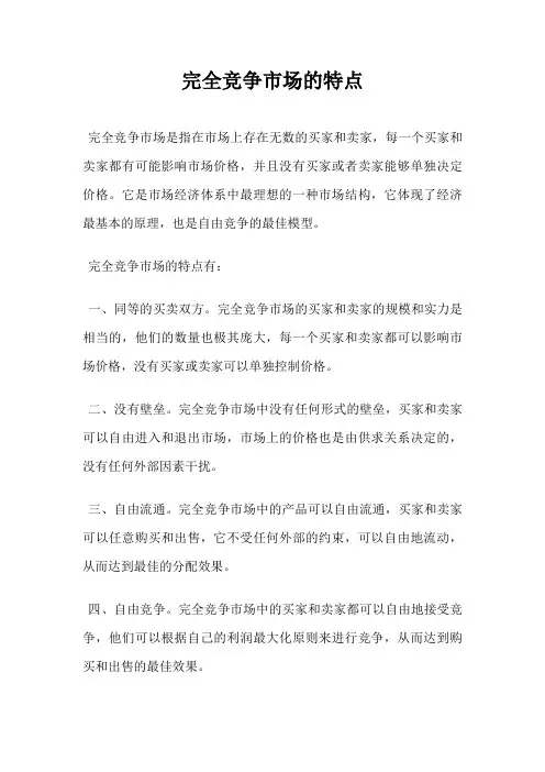 完全竞争市场的特点