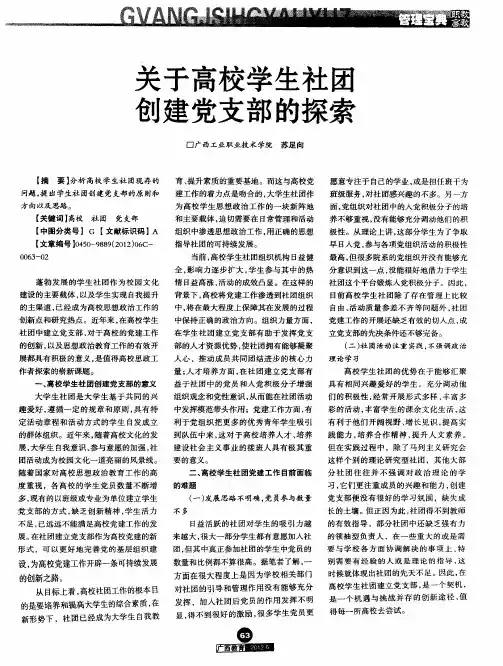 关于高校学生社团创建党支部的探索
