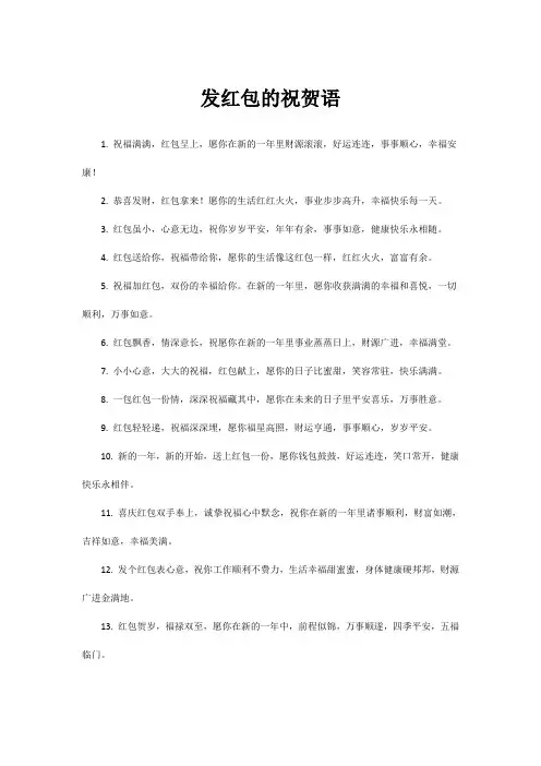 发红包的祝贺语