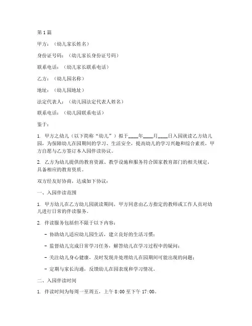 入园伴读协议书范本(3篇)