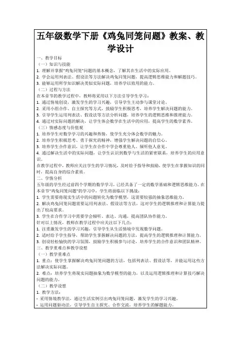 五年级数学下册《鸡兔同笼问题》教案、教学设计