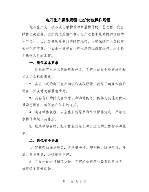 电石生产操作规程-出炉岗位操作规程