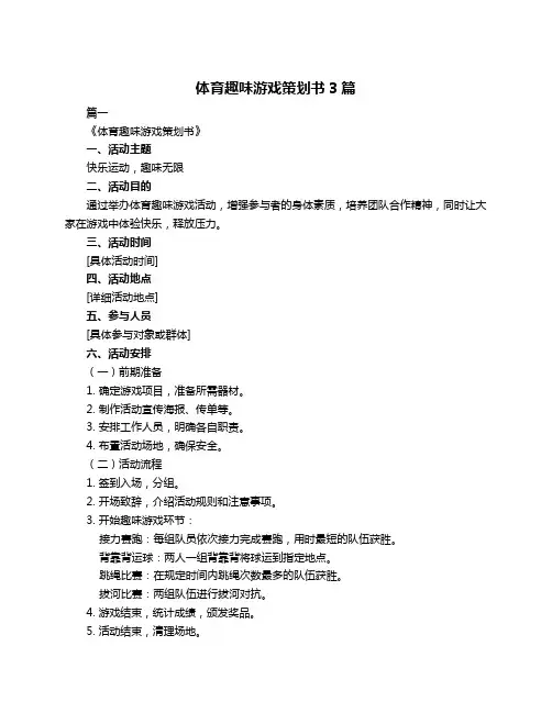 体育趣味游戏策划书3篇