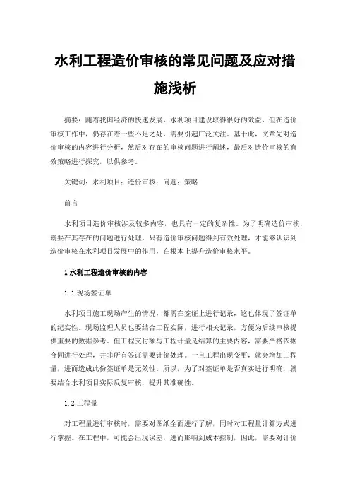 水利工程造价审核的常见问题及应对措施浅析