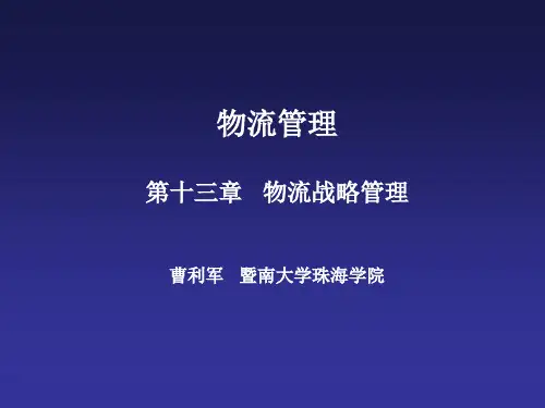 物流管理物流战略管理课件.pptx