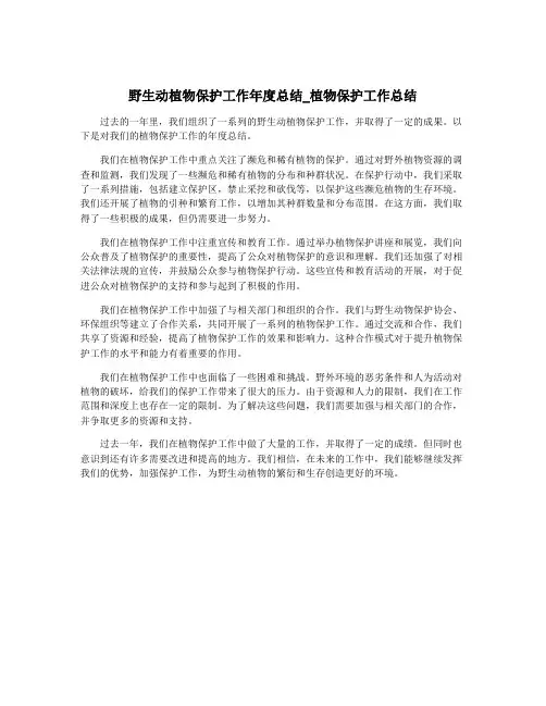 野生动植物保护工作年度总结_植物保护工作总结