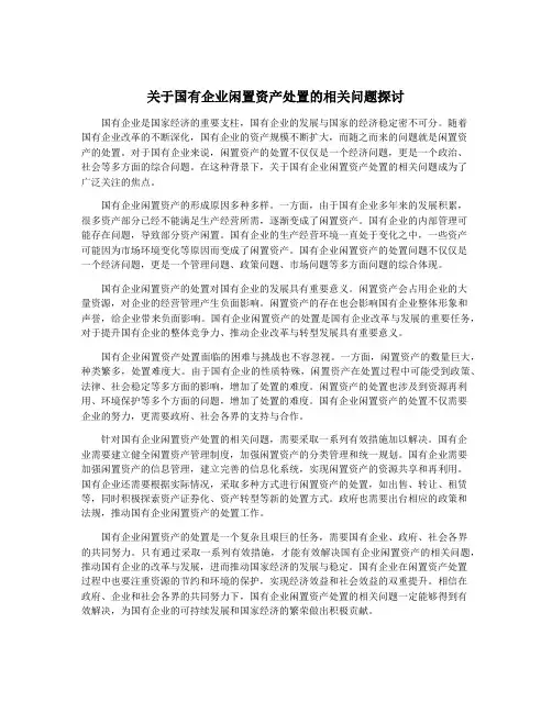 关于国有企业闲置资产处置的相关问题探讨