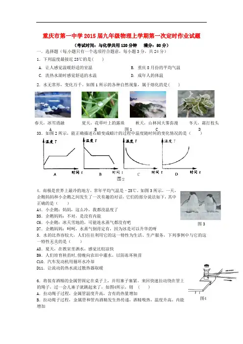 重庆市第一中学2015届九年级物理上学期第一次定时作业试题