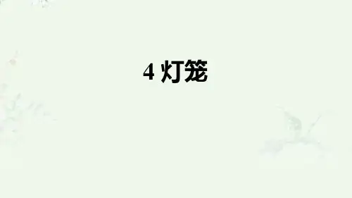 部编版八年级下册语文 第4课 灯笼 重点练习课后习题课件