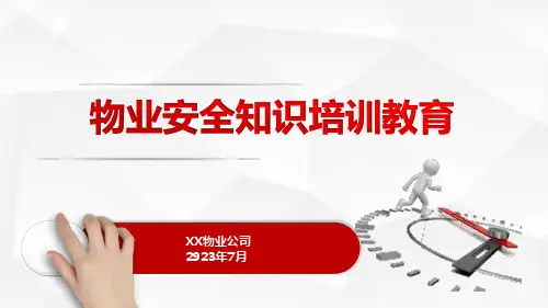 物业安全知识培训教育PPT