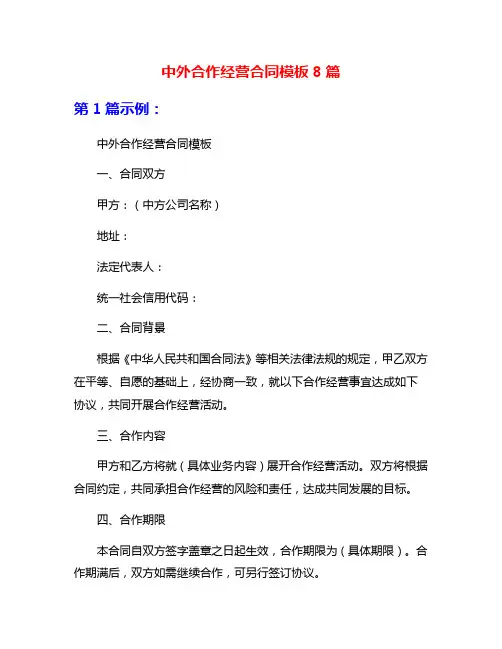 中外合作经营合同模板8篇