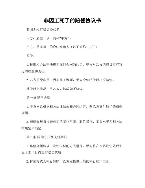 非因工死了的赔偿协议书