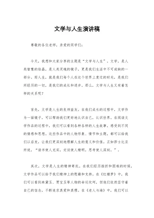 文学与人生演讲稿