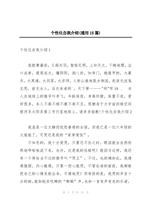 个性化自我介绍(通用15篇)