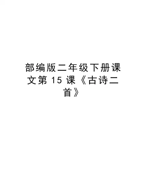 部编版二年级下册课文第15课《古诗二首》培训讲学