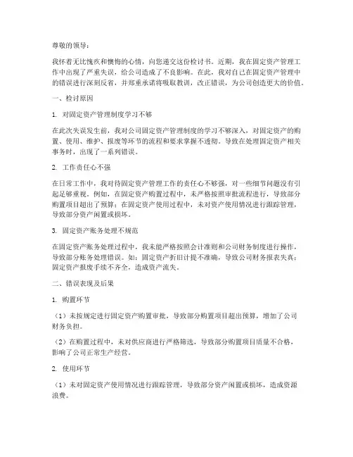 财务人员固定资产检讨书