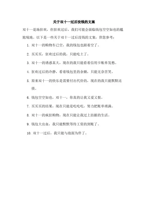 关于双十一过后没钱的文案