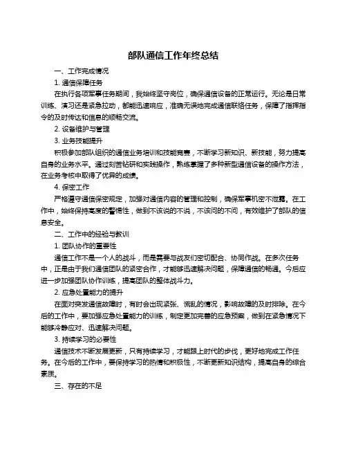 部队通信工作年终总结