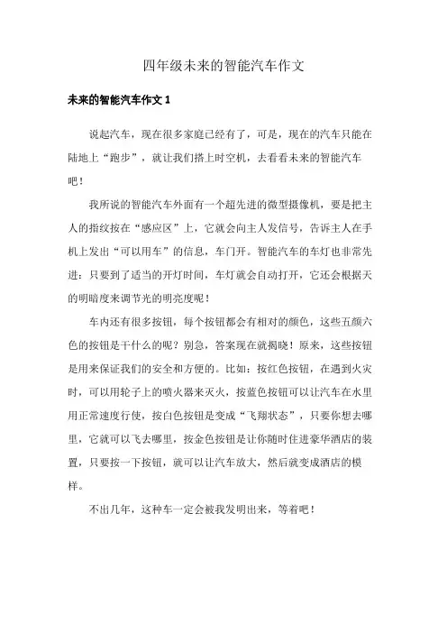 四年级未来的智能汽车作文