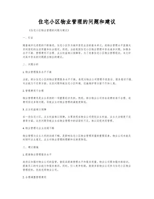 住宅小区物业管理的问题和建议
