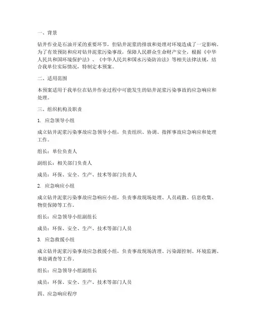 钻井泥浆环保应急预案