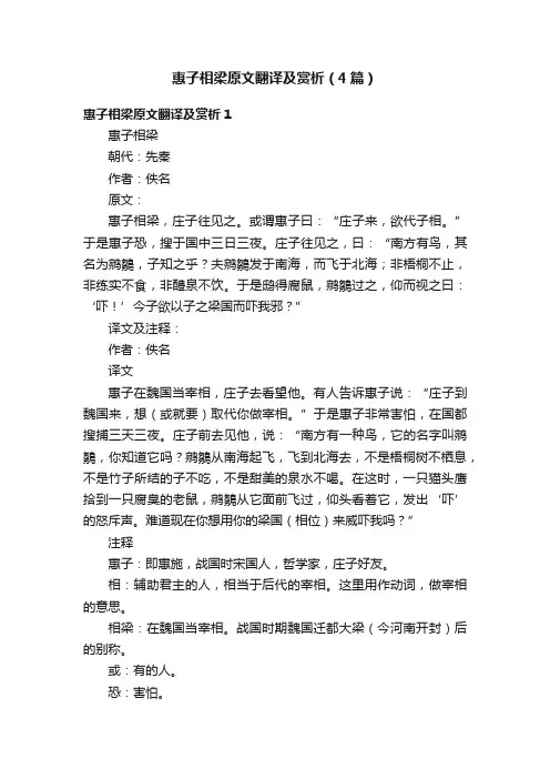 惠子相梁原文翻译及赏析（4篇）