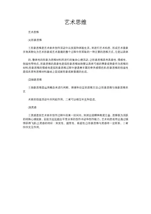 艺术思维