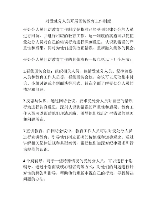 对受处分人员开展回访教育工作制度