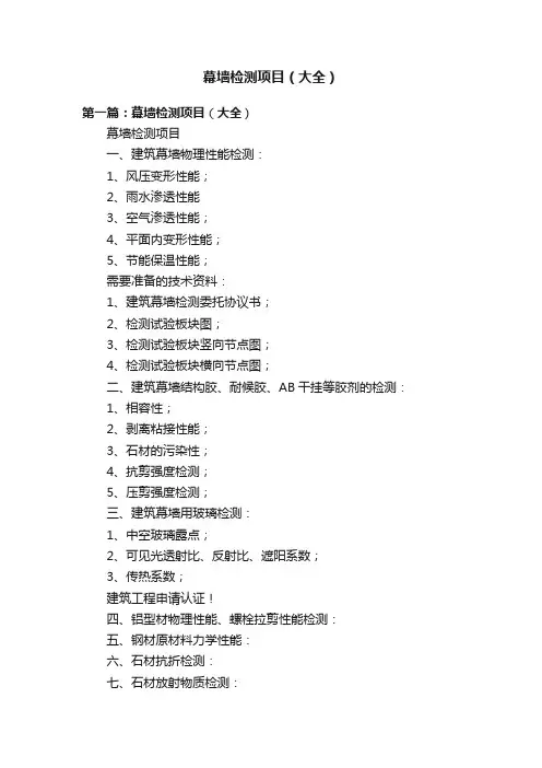 幕墙检测项目（大全）
