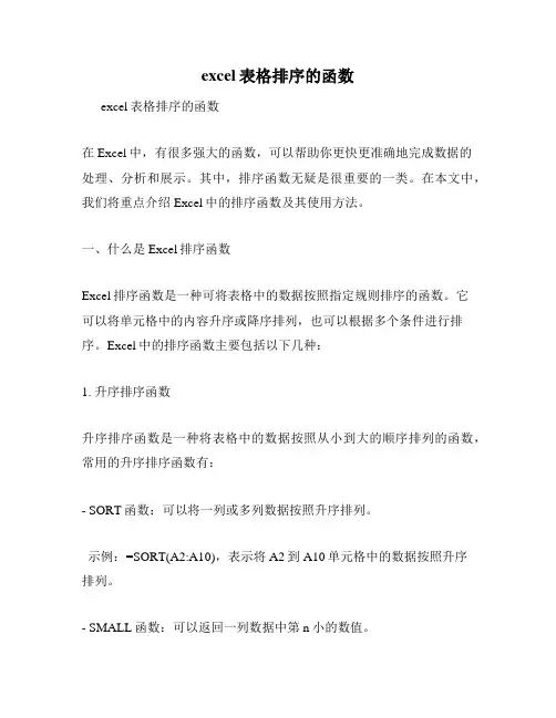 excel表格排序的函数