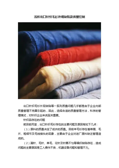浅析出口针织毛衫外观缺陷及质量控制