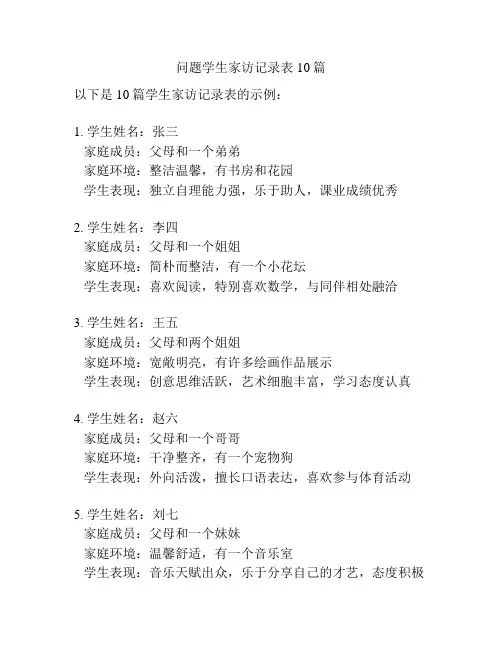 问题学生家访记录表10篇