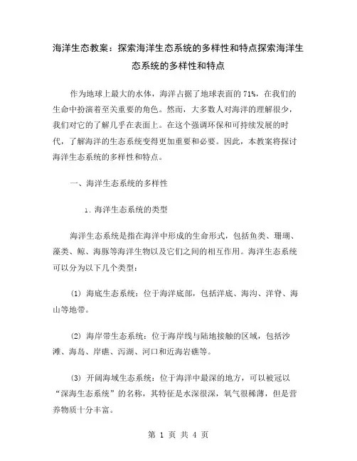 海洋生态教案：探索海洋生态系统的多样性和特点