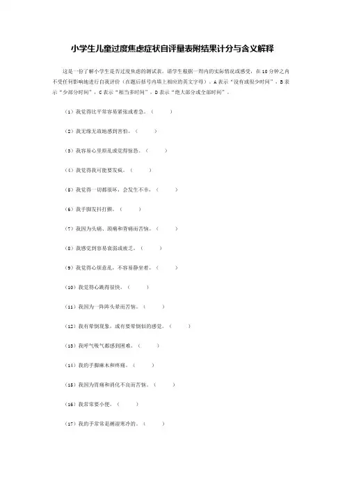 小学生儿童过度焦虑症状自评量表附结果计分与含义解释